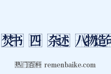 焚书·四·杂述·八物造句是什么意思的图片